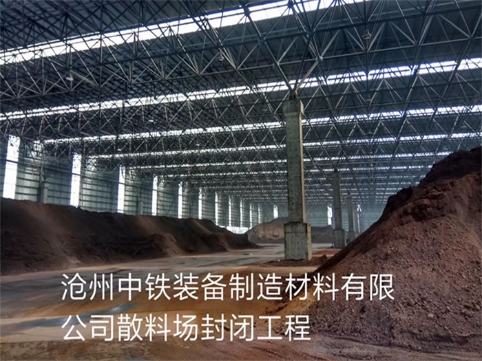 衢州中铁装备制造材料有限公司散料厂封闭工程